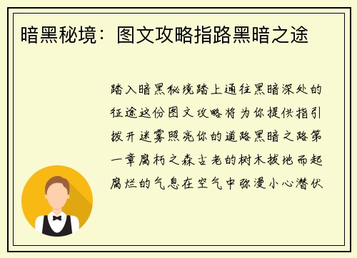 暗黑秘境:图文攻略指路黑暗之途